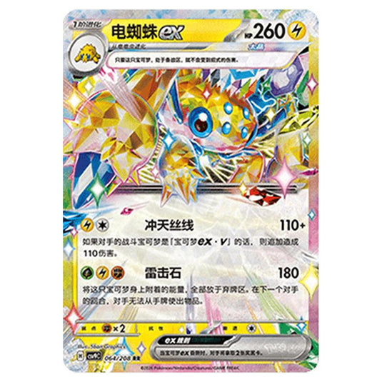 Pokemon - CSV9: Stellar Crystal - Galvantula ex - 001/208