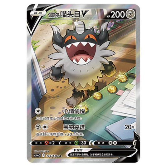 Pokemon - CS6a - Azure Shadow - Roar - Galarian Perrserker V - 144/131