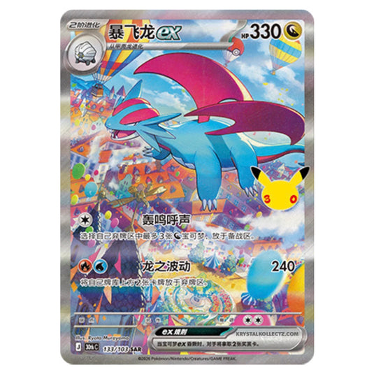 Pokemon - 30th Celebration - Simplified Chinese - Salamence ex - 133/103