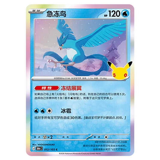 Pokemon - 30th Celebration - Simplified Chinese - Articuno - 012/103