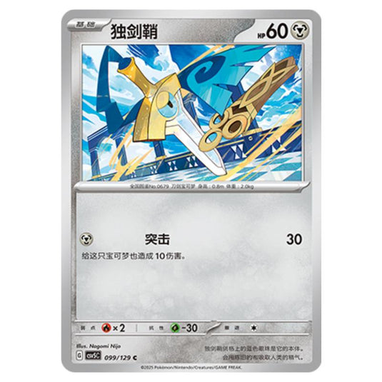 Pokemon - CSV5 - Dark Crystal Blaze - Honedge - 099