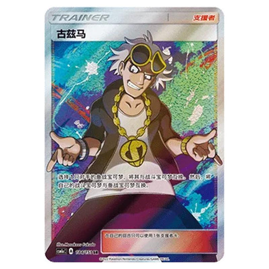 Pokemon - CSM1a - Storming Emergence - Guzma - 184/151