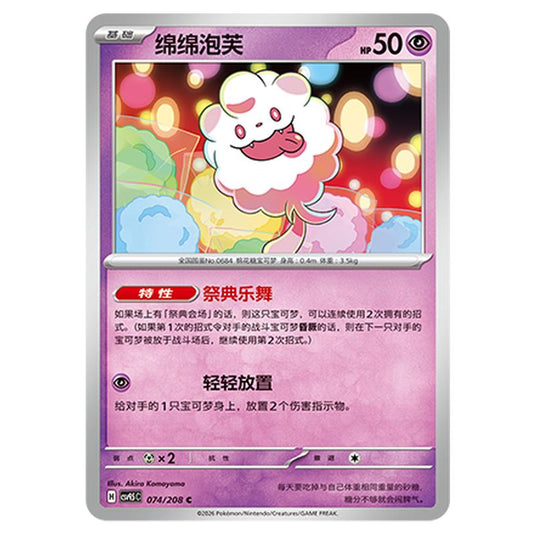 Pokemon - Terastal Grand Gathering - Swirlix - 074/208