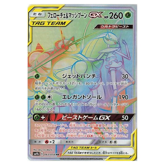 Pokemon - Full Metal Wall - Pheromosa & Buzzwole-GX - 63/69