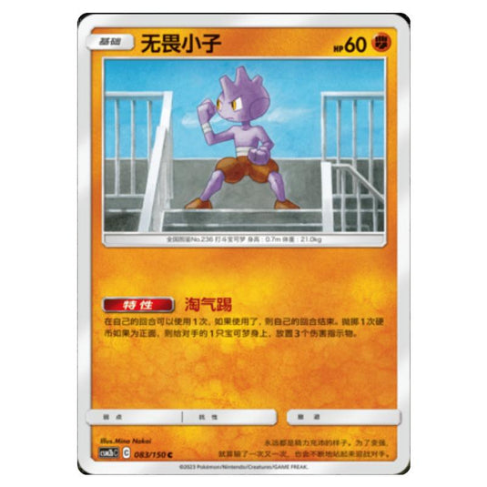 Pokemon - CSM2b - Shining Synergy - Supreme - Tyrogue - 083/150