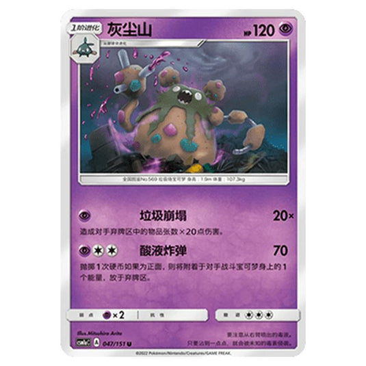 Pokemon - CSM1a - Storming Emergence - Garbodor - 047/151