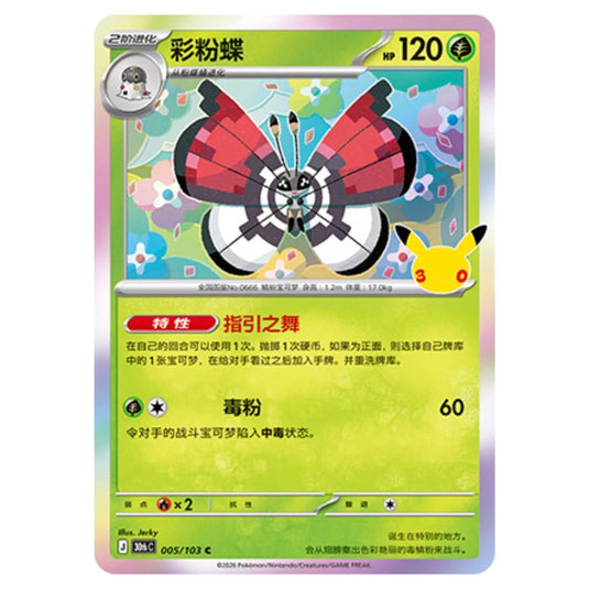 Pokemon - 30th Celebration - Simplified Chinese - Vivillon - 005/103