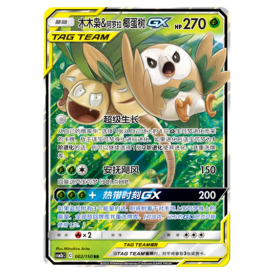 Pokemon - CSM2b - Shining Synergy - Supreme - Rowlet & Alolan Exeggutor GX - 002/150