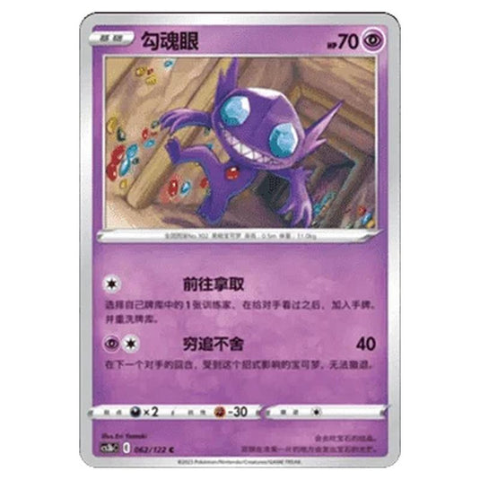 Pokemon - CS3B- Primordial Martial Arts - Torrent - Sableye - 062/122