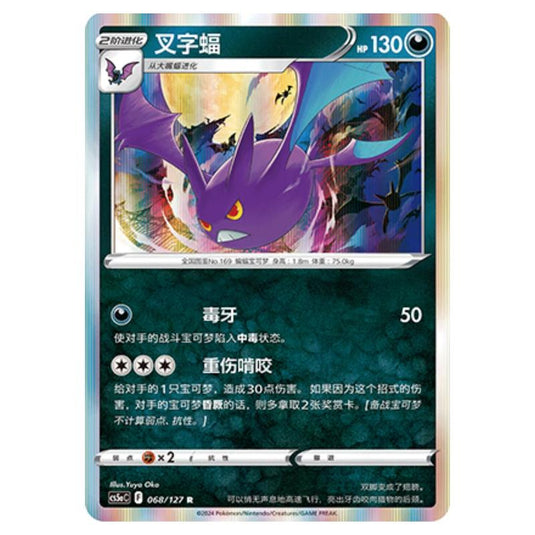 Pokemon - CS5a - Brave Enchanting Stars - Brave - Crobat - 068/127