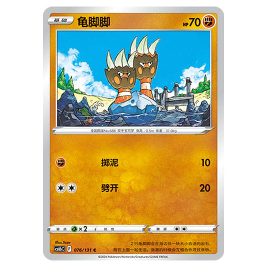 Pokemon - CS6b - Azure Shadow - Pursuit - Binacle - 076/131