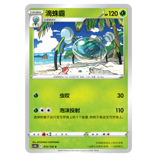 Pokemon - CS4b - Nine Colors Gathering - Origin - Araquanid - 012/132