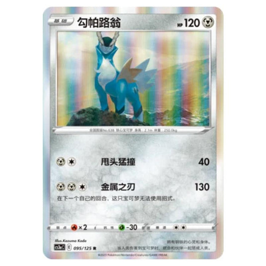 Pokemon - Primordial Martial Arts - Set A - Cobalion - 095/125
