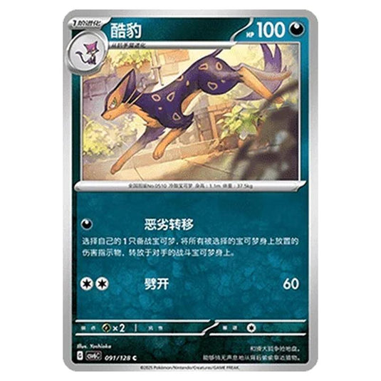 Pokemon - CSV6 - True Mystery - Liepard - 091/128