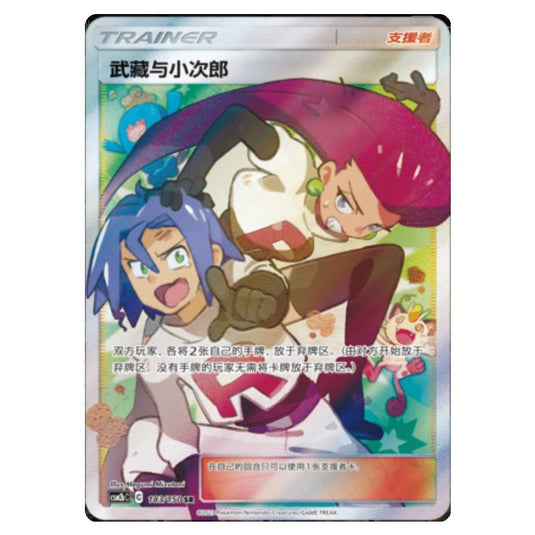 Pokemon - CSM2b - Shining Synergy - Supreme - Jessie & James - 183/150