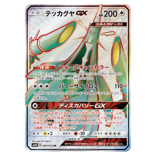 Pokemon - Full Metal Wall - Celesteela-GX - 60/69