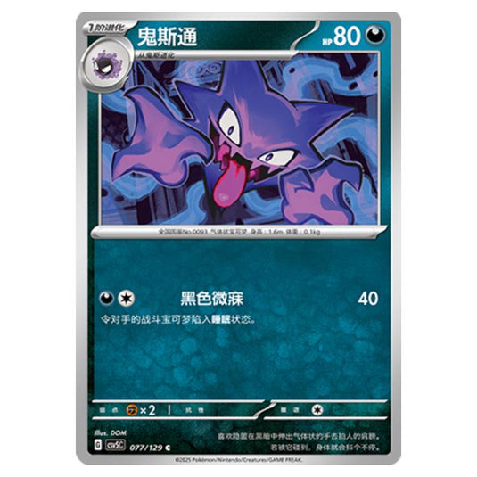Pokemon - CSV5 - Dark Crystal Blaze - Haunter - 077