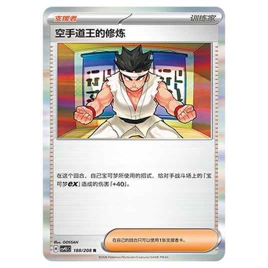 Pokemon - Terastal Grand Gathering - Black Belt's Training - 188/208