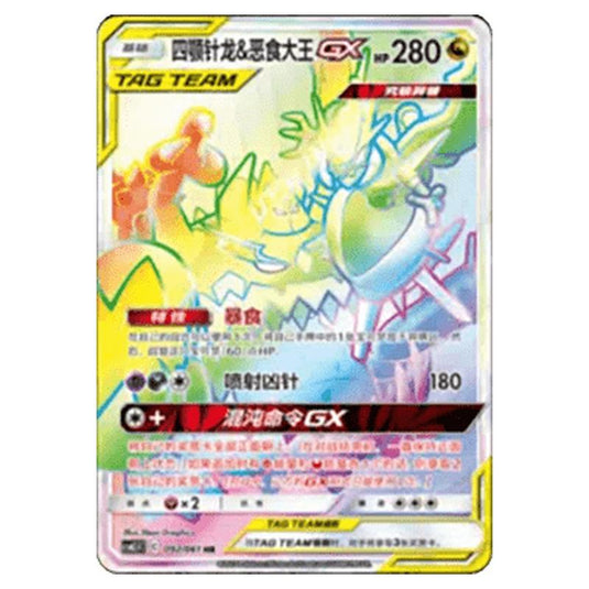 Pokemon - CSM2.5 - Striking Competition - Naganadel & Guzzlord GX - 092/061