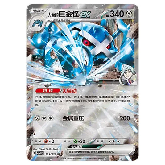 Pokemon - Chasing Glory Together - Steven's Metagross ex - 155/222