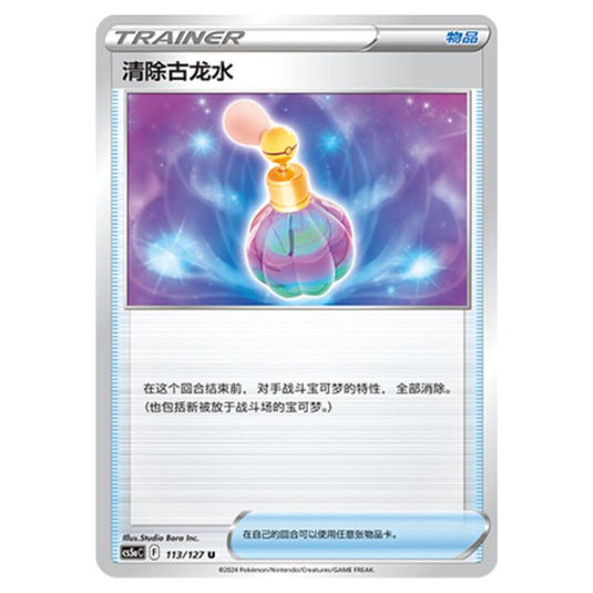 Pokemon - CS5a - Brave Enchanting Stars - Brave - Canceling Cologne - 113/127