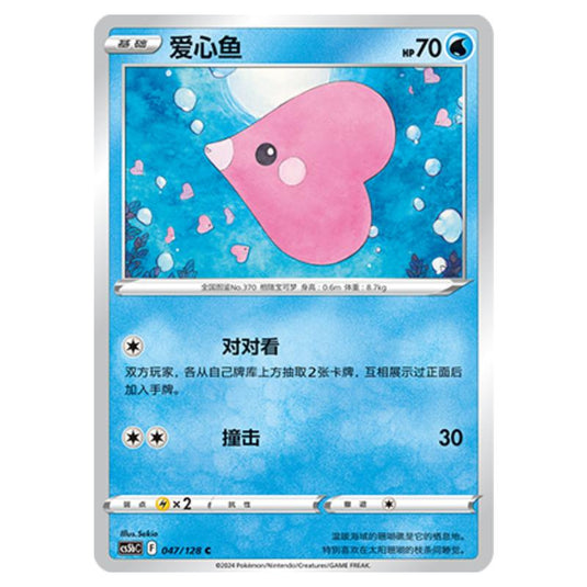Pokemon - CS5b - Brave Enchanting Stars - Charm - Luvdisc - 047/128