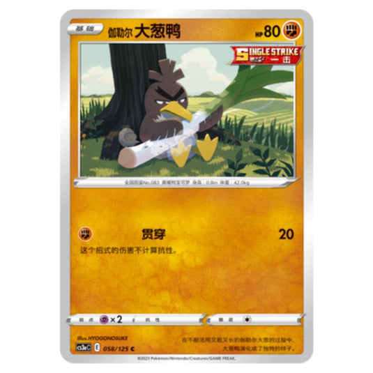 Pokemon - CS3a - Primordial Martial Arts - Overgrowth - Galarian Farfetch'd - 058/125