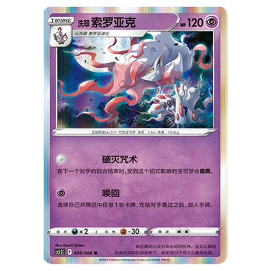 Pokemon - CS5.5 - Shadow of Glory - Hisuian Zoroark - 038/066