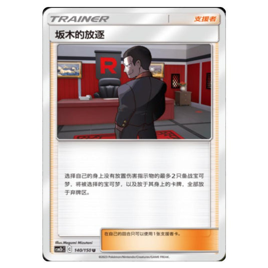 Pokemon - CSM2b - Shining Synergy - Supreme - Giovanni's Exile - 140/150