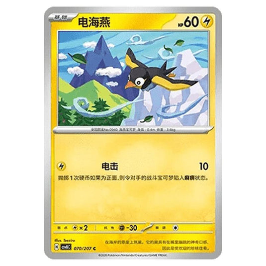 Pokemon - Brilliant Illusions - Wattrel - 070/207