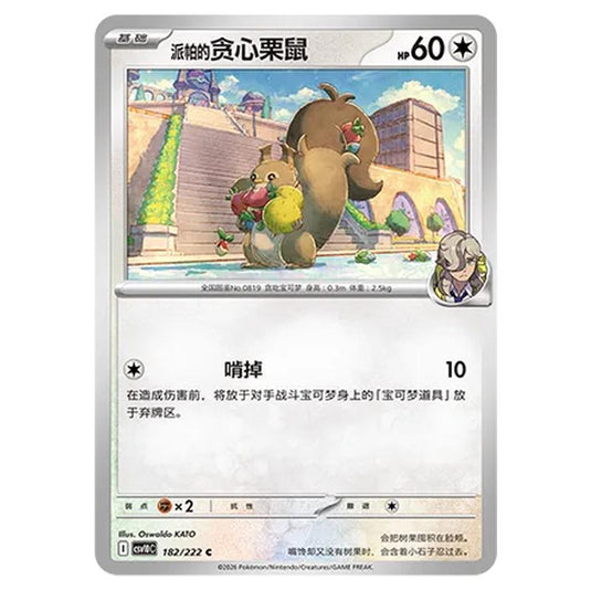 Pokemon - Chasing Glory Together - Arven's Skwovet - 182/222