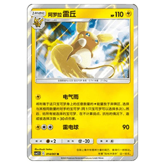 Pokemon - CSM2.5 - Striking Competition - Alolan Raichu - 014/061