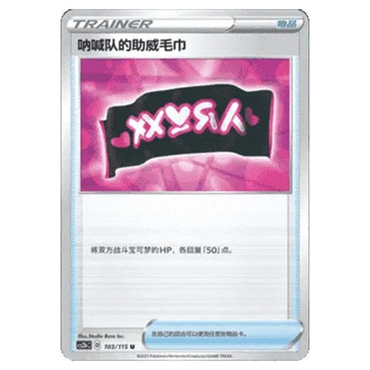 Pokemon - CS2b - Vivid Portrayals - Team Yell Towel - 103/115