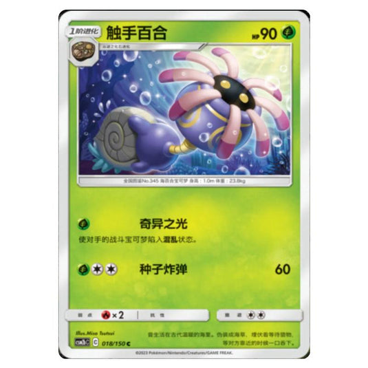 Pokemon - CSM2b - Shining Synergy - Supreme - Lileep - 018/150