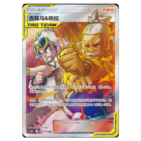Pokemon - CSM2b - Shining Synergy - Supreme - Guzma & Hala - 179/150