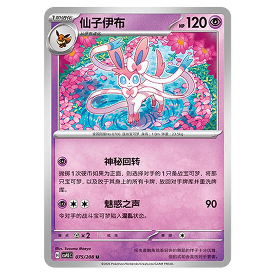 Pokemon - Terastal Grand Gathering - Sylveon - 075/208