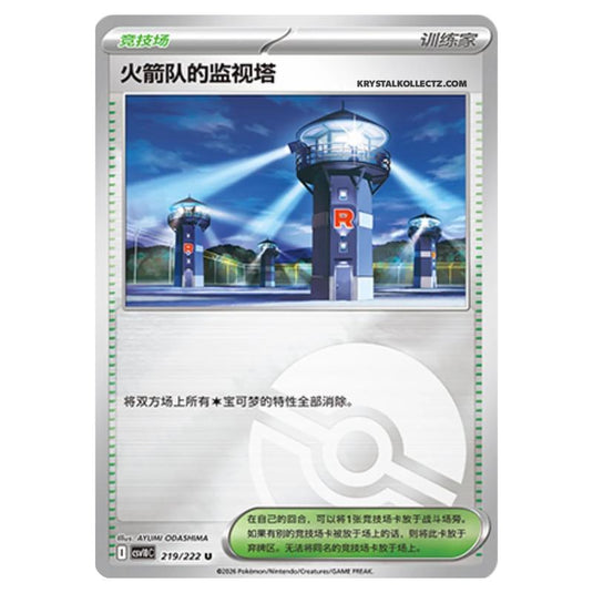 Pokemon - Chasing Glory Together - Team Rocket's Watchtower - 219/222 (Poke Ball Reverse)