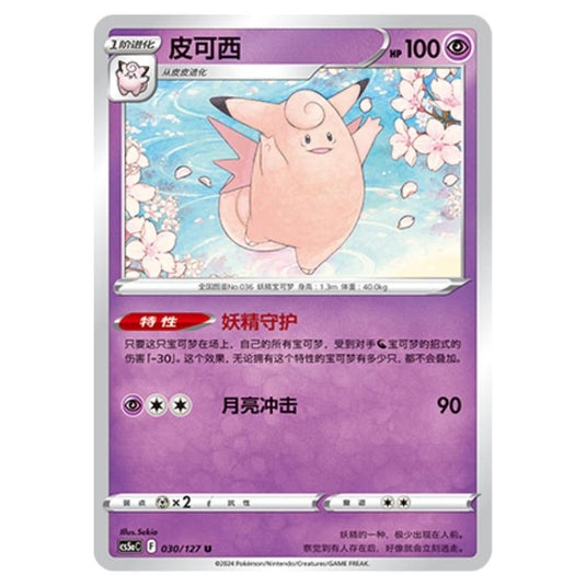 Pokemon - CS5a - Brave Enchanting Stars - Brave - Clefable - 030/127