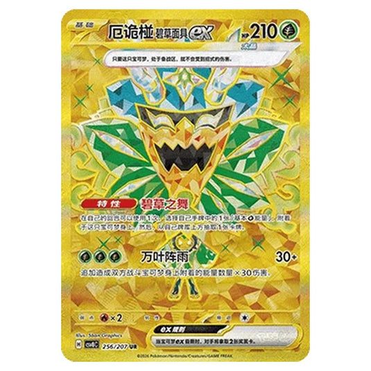 Pokemon - Brilliant Illusions - Teal Mask Ogerpon ex - 256/207