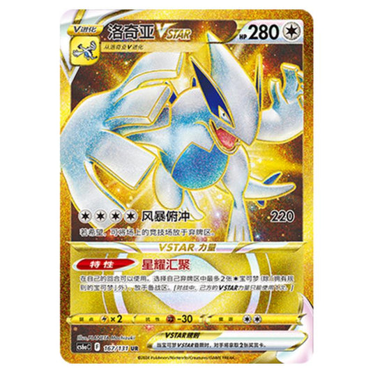 Pokemon - CS6a - Azure Shadow - Roar - Lugia VSTAR - 167/131