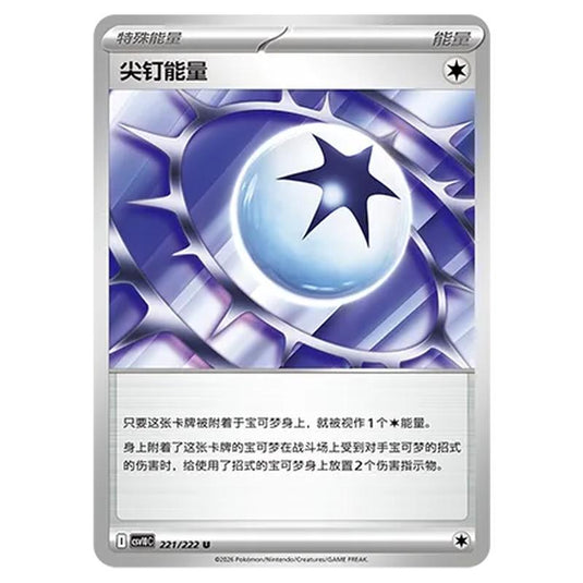 Pokemon - Chasing Glory Together - Spiky Energy - 221/222