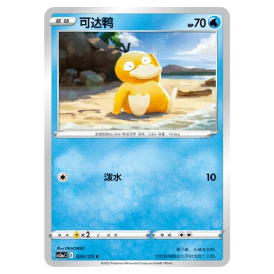 Pokemon - Primordial Martial Arts - Set A - Psyduck - 024/125