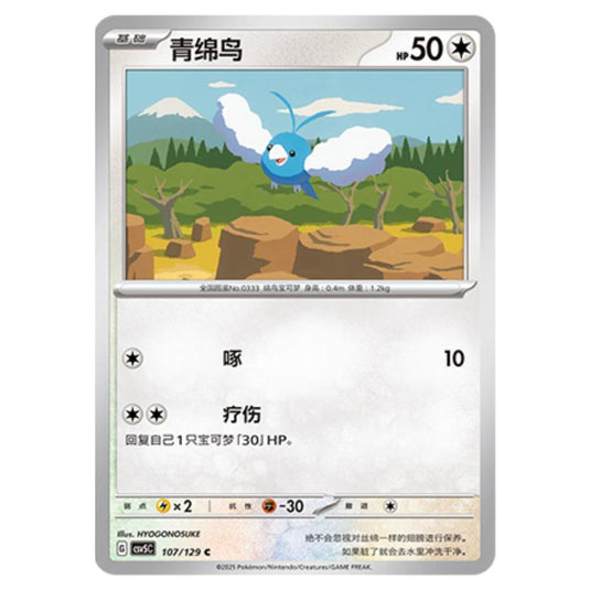 Pokemon - CSV5 - Dark Crystal Blaze - Swablu - 107