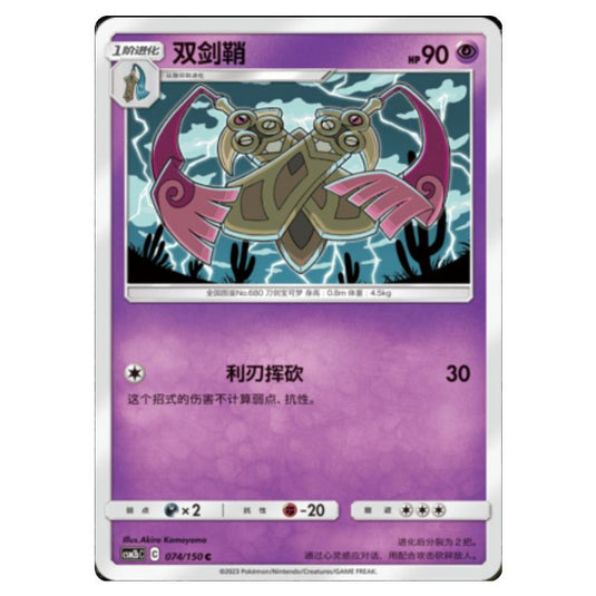 Pokemon - CSM2b - Shining Synergy - Supreme - Doublade - 074/150
