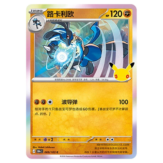 Pokemon - 30th Celebration - Simplified Chinese - Lucario - 069/103