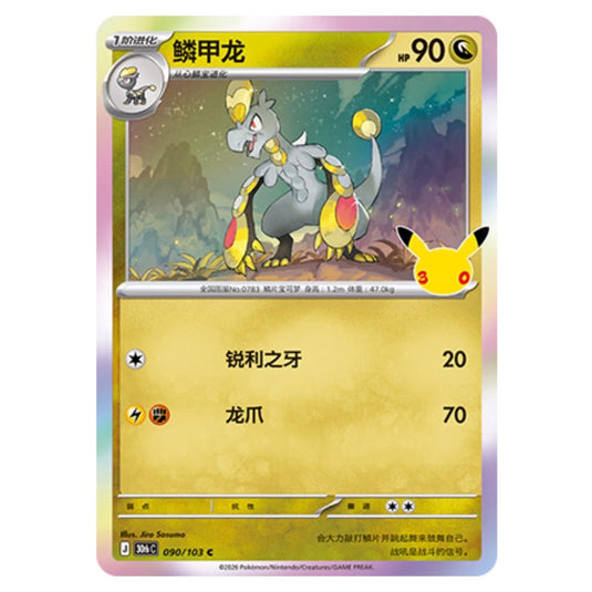 Pokemon - 30th Celebration - Simplified Chinese - Hakamo-o - 090/103