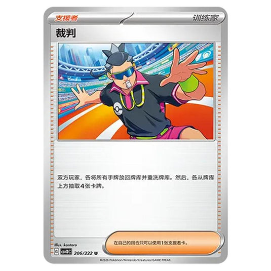 Pokemon - Chasing Glory Together - Judge - 206/222