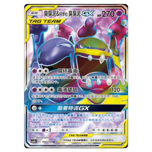 Pokemon - CSM2b - Shining Synergy - Supreme - Muk & Alolan Muk GX - 160/150