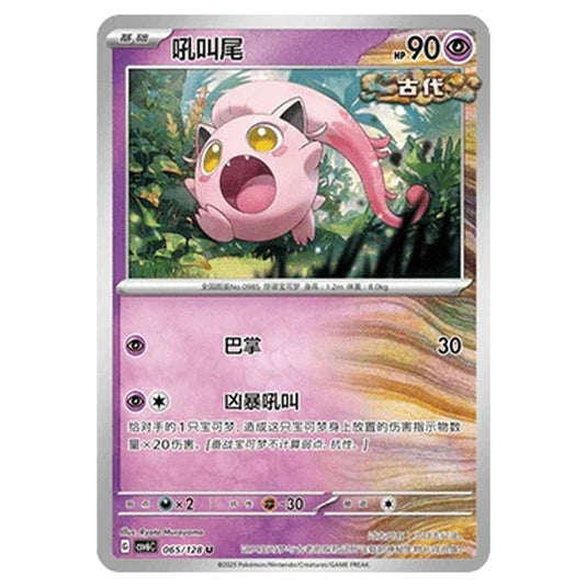 Pokemon - CSV6 - True Mystery - Scream Tail - 065/128