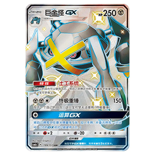 Pokemon - CSM1a - Storming Emergence - Metagross GX - 199/151